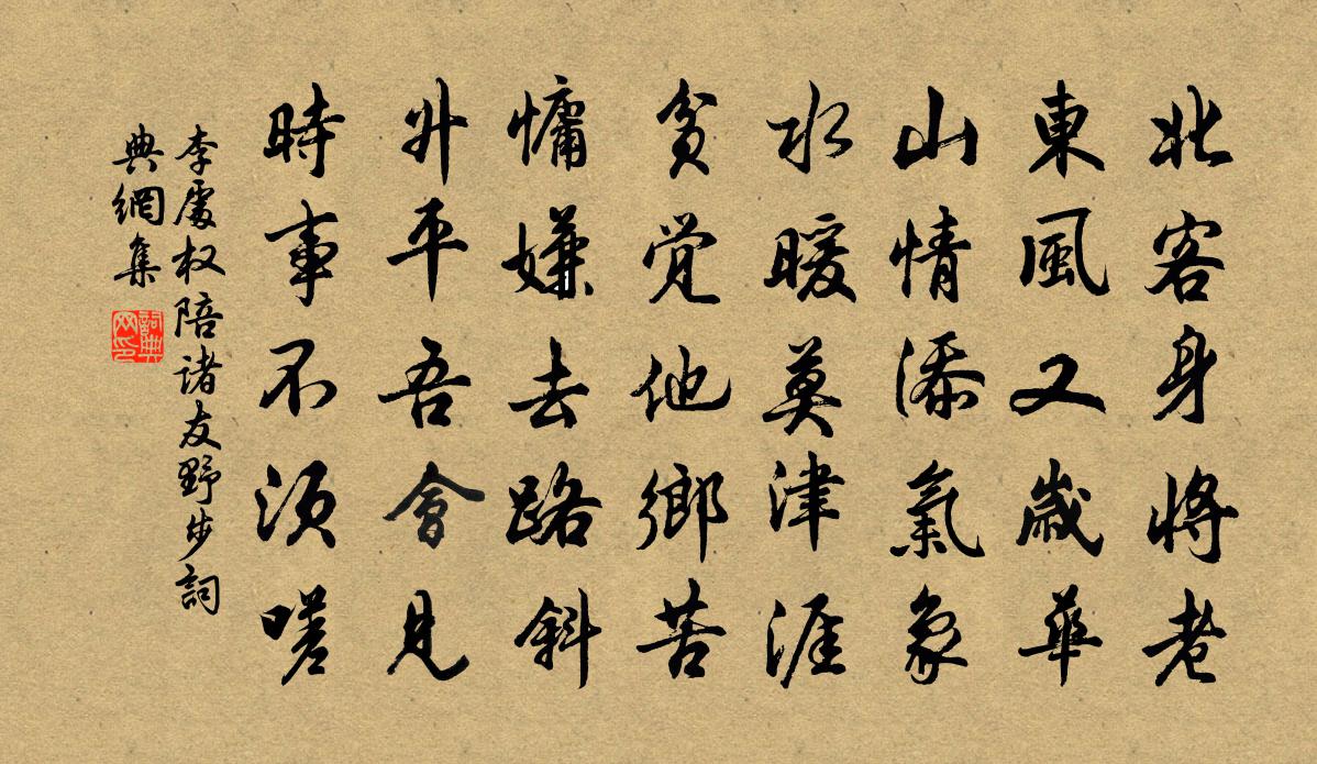 李处权陪诸友野步书法作品欣赏