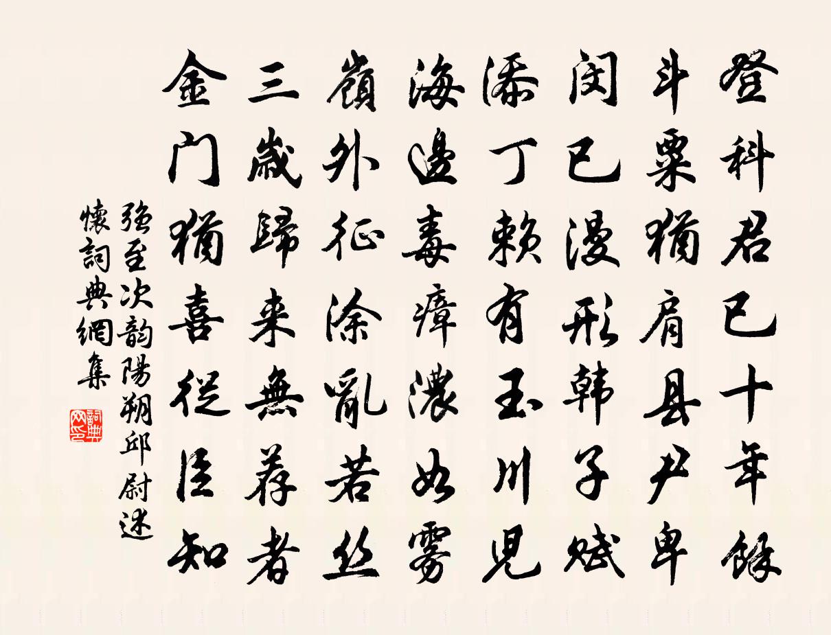 强至次韵阳朔邱尉述怀书法作品欣赏