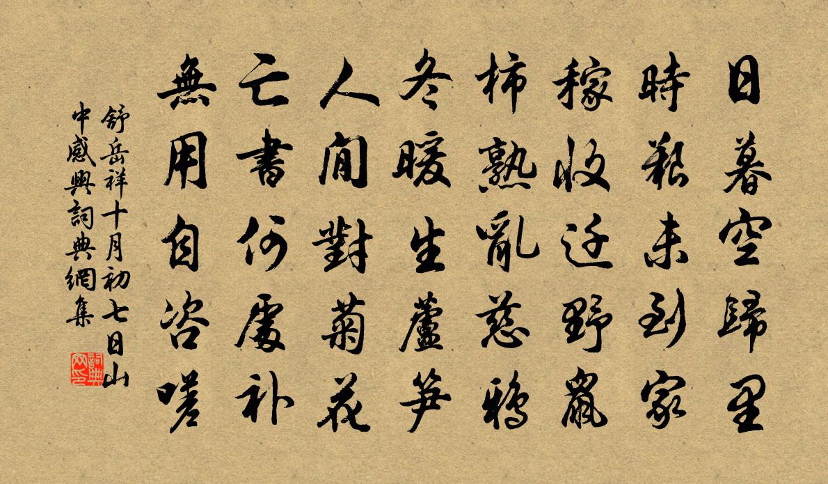 舒岳祥十月初七日山中感兴书法作品欣赏