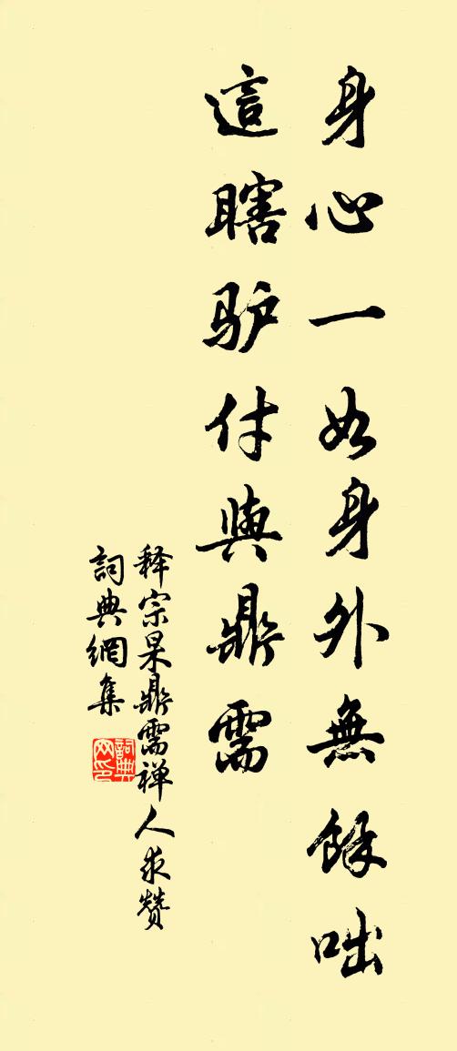 释宗杲鼎需禅人求赞书法作品欣赏