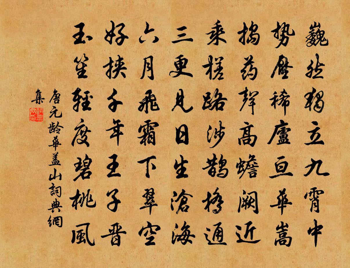 唐元龄华盖山书法作品欣赏
