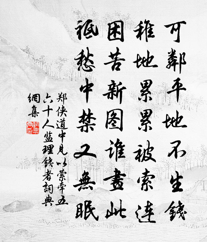 郑侠道中见以萦牵五六十人监理钱者书法作品欣赏