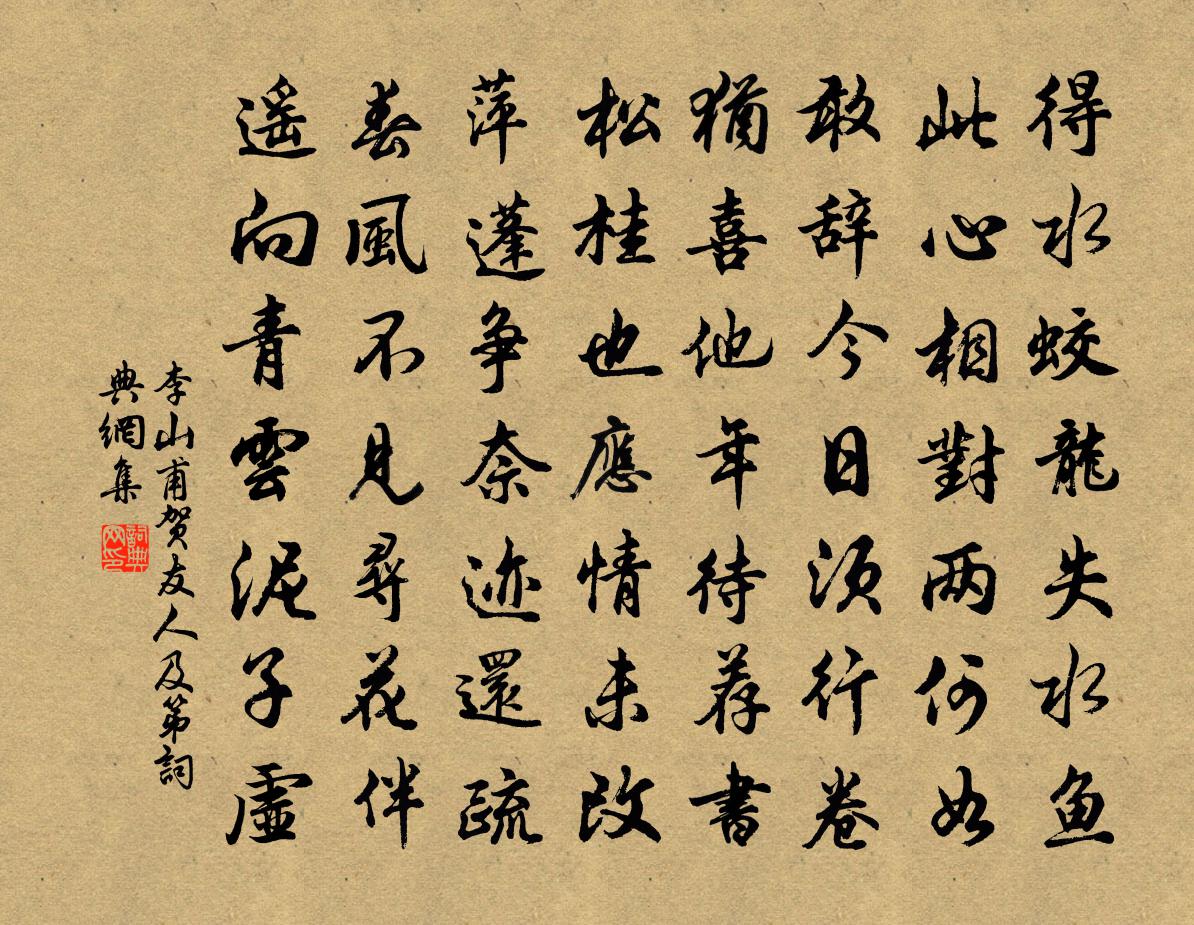 李山甫贺友人及第书法作品欣赏