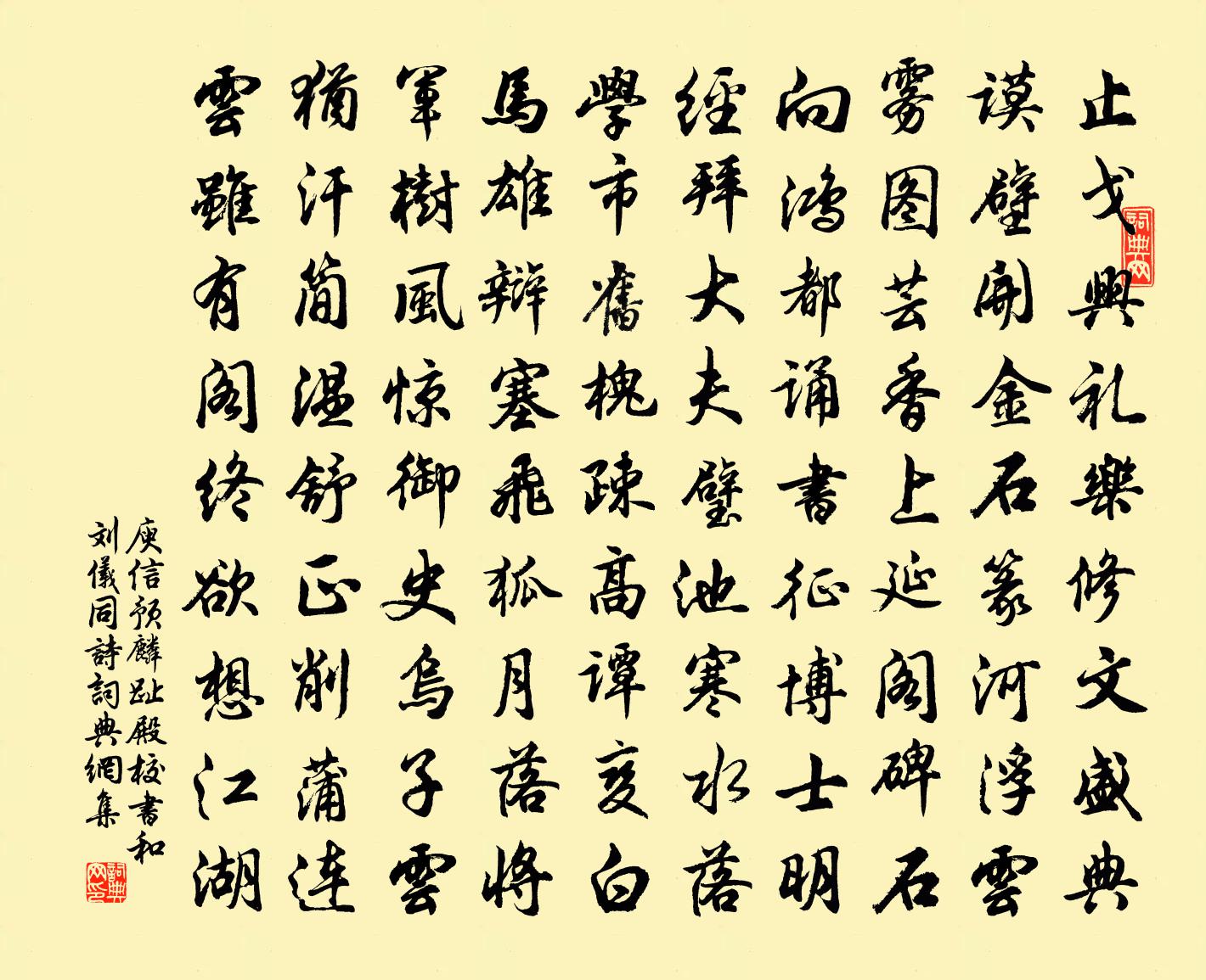 庾信预麟趾殿校书和刘仪同诗书法作品欣赏