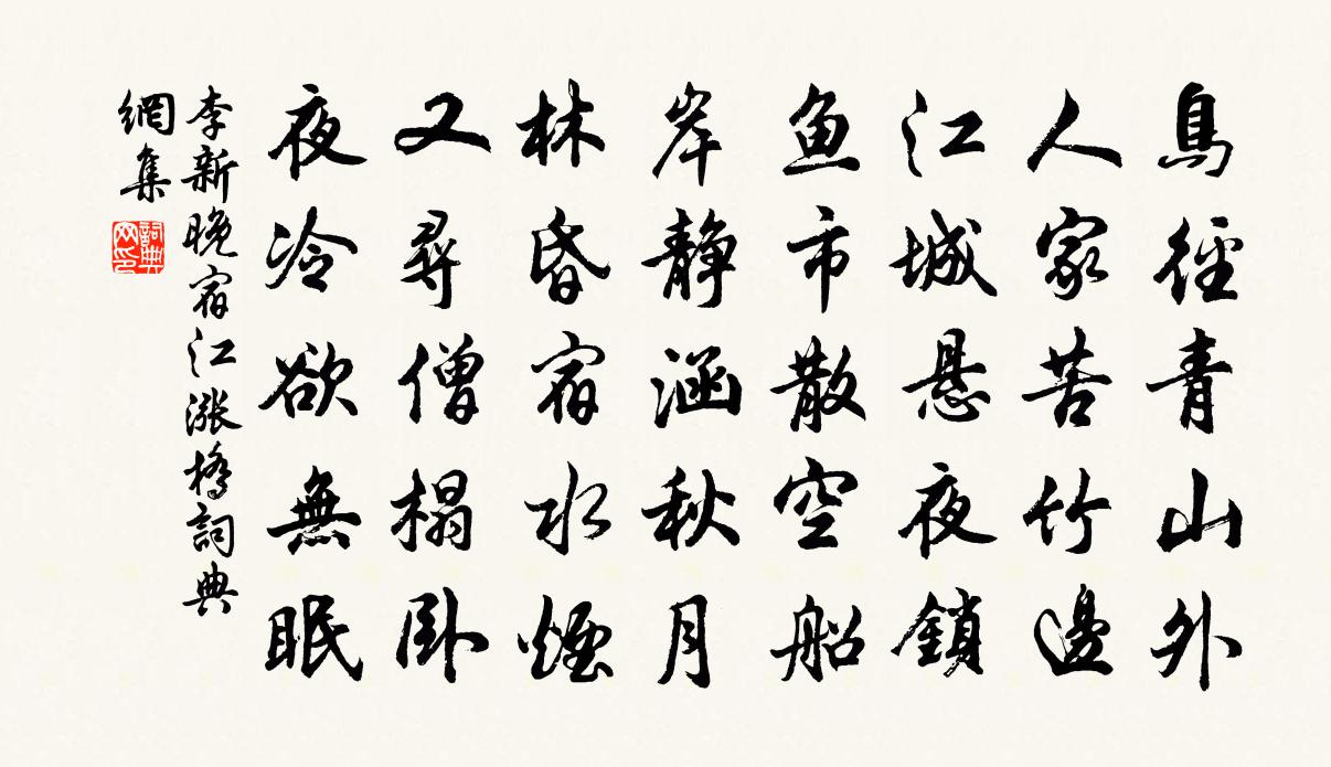 李新晚宿江涨桥书法作品欣赏