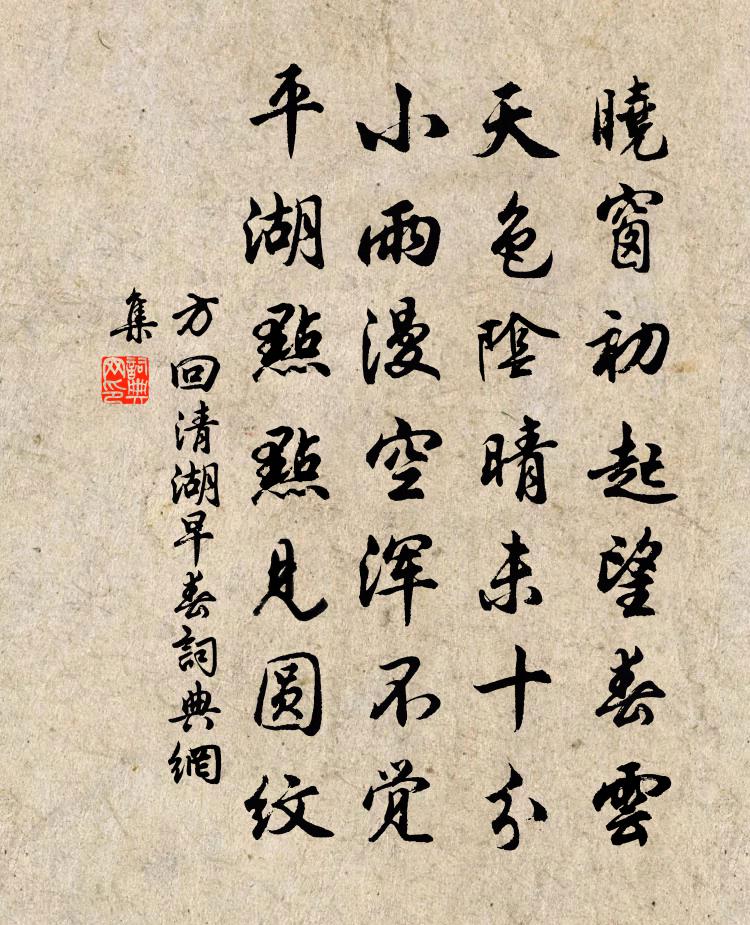 方回清湖早春书法作品欣赏