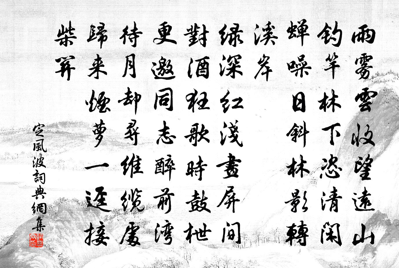 佚名定风波书法作品欣赏