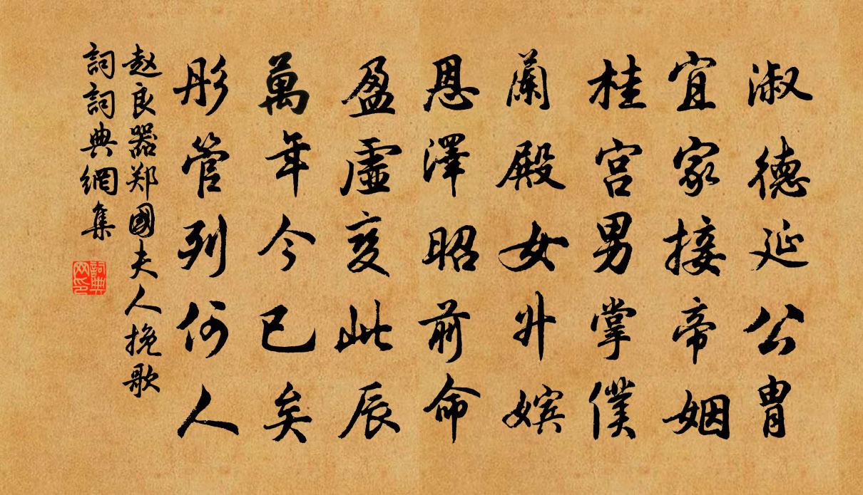赵良器郑国夫人挽歌词书法作品欣赏