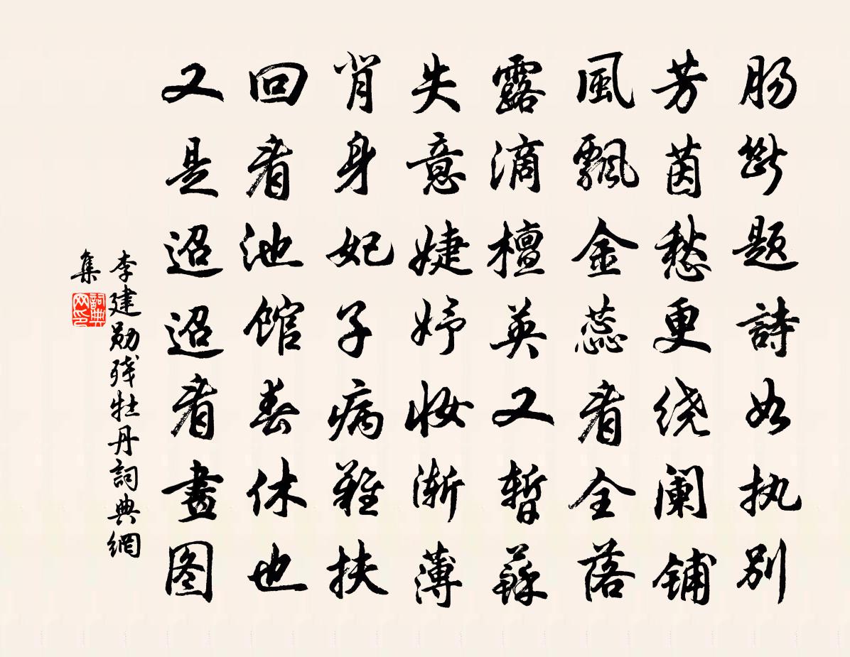 李建勋残牡丹书法作品欣赏
