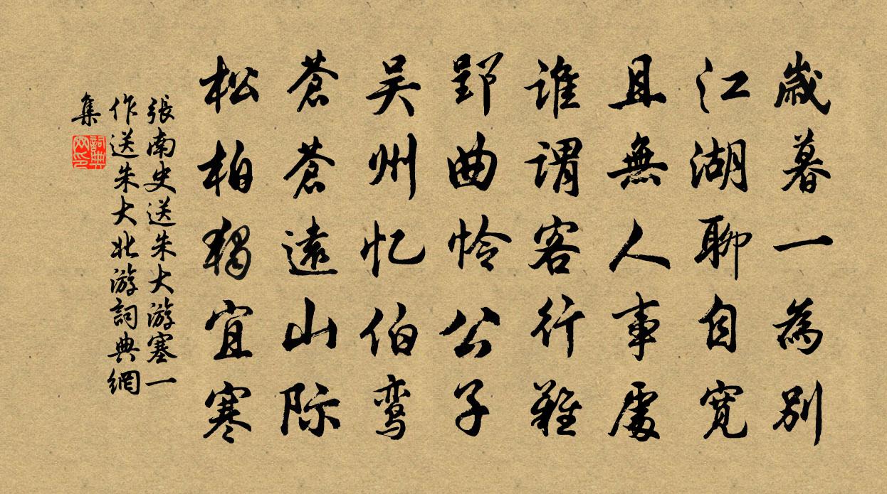 张南史送朱大游塞（一作送朱大北游）书法作品欣赏