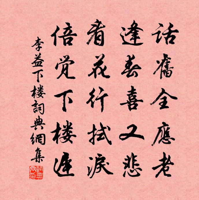 李益下楼书法作品欣赏