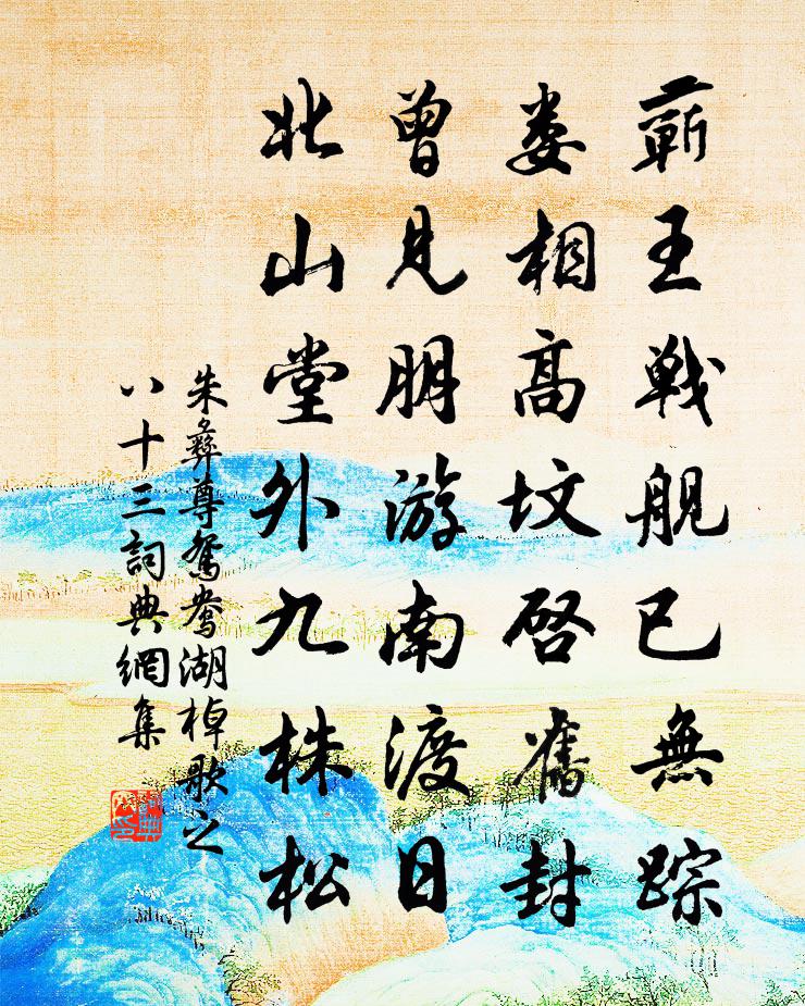 朱彝尊鸳鸯湖棹歌　之八十三书法作品欣赏
