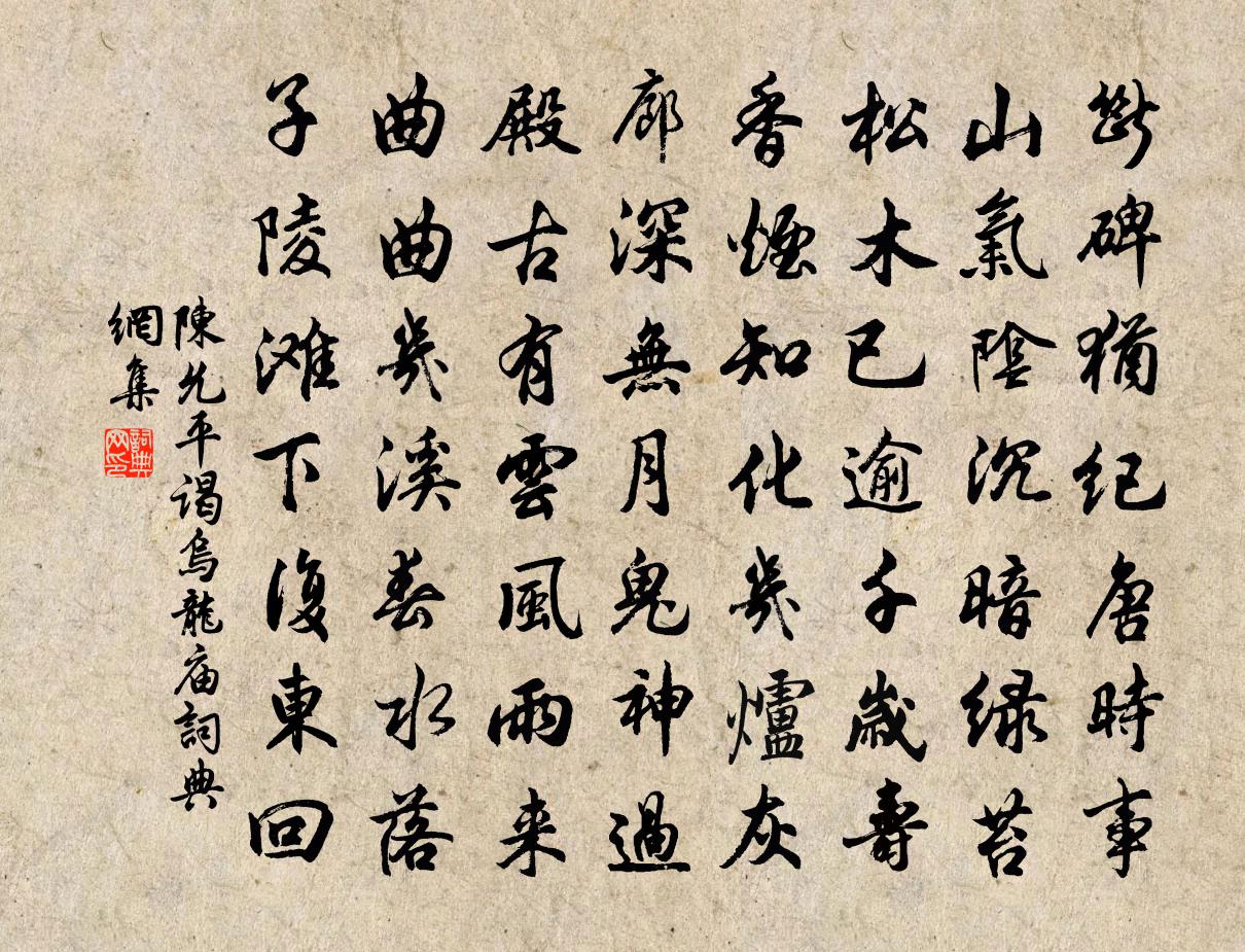 陈允平谒乌龙庙书法作品欣赏