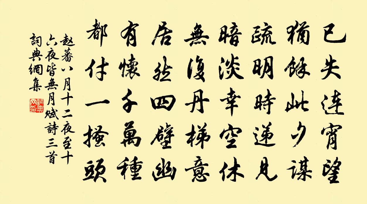 赵蕃八月十二夜至十六夜皆无月赋诗三首书法作品欣赏