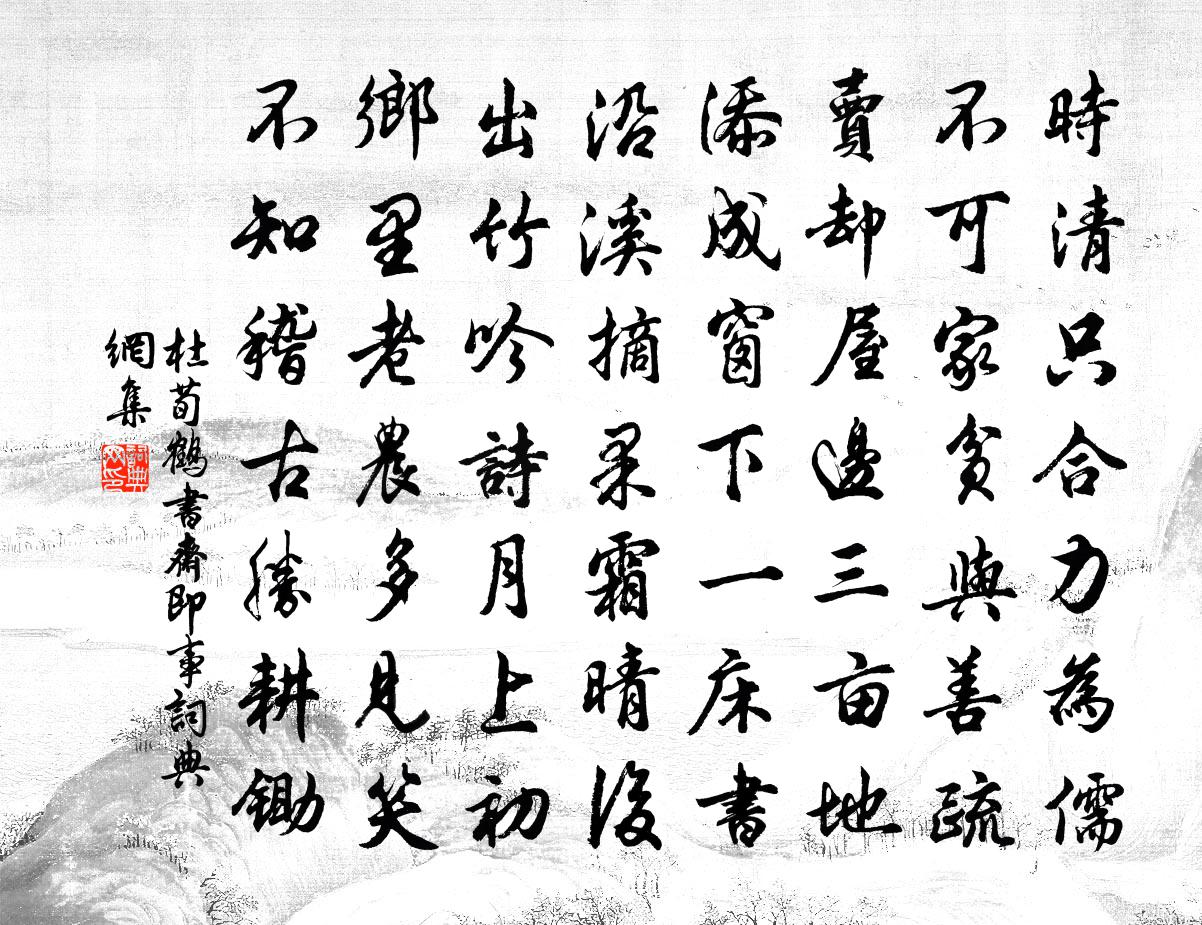 杜荀鹤书斋即事书法作品欣赏