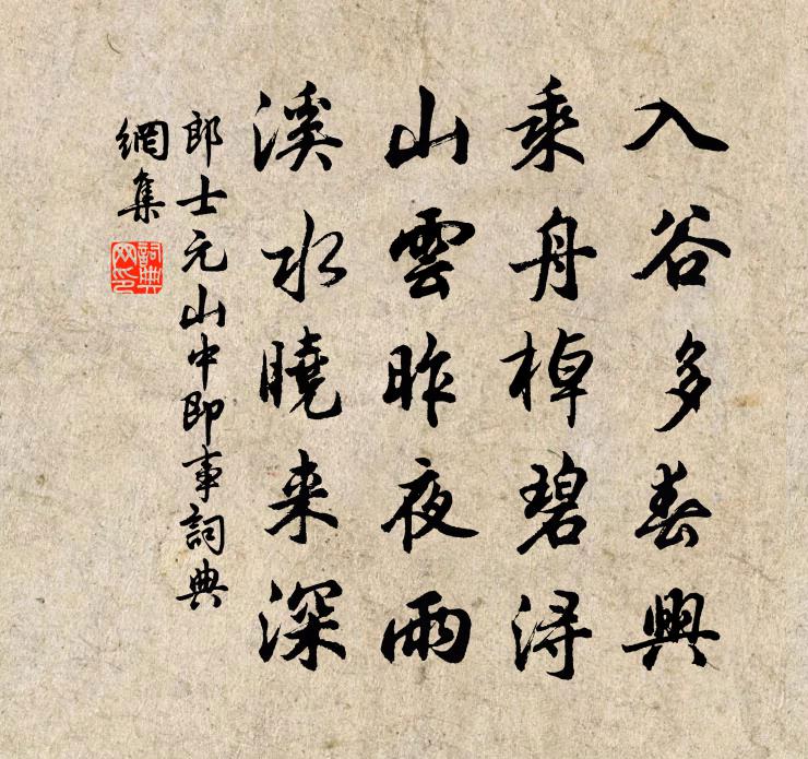 郎士元山中即事书法作品欣赏