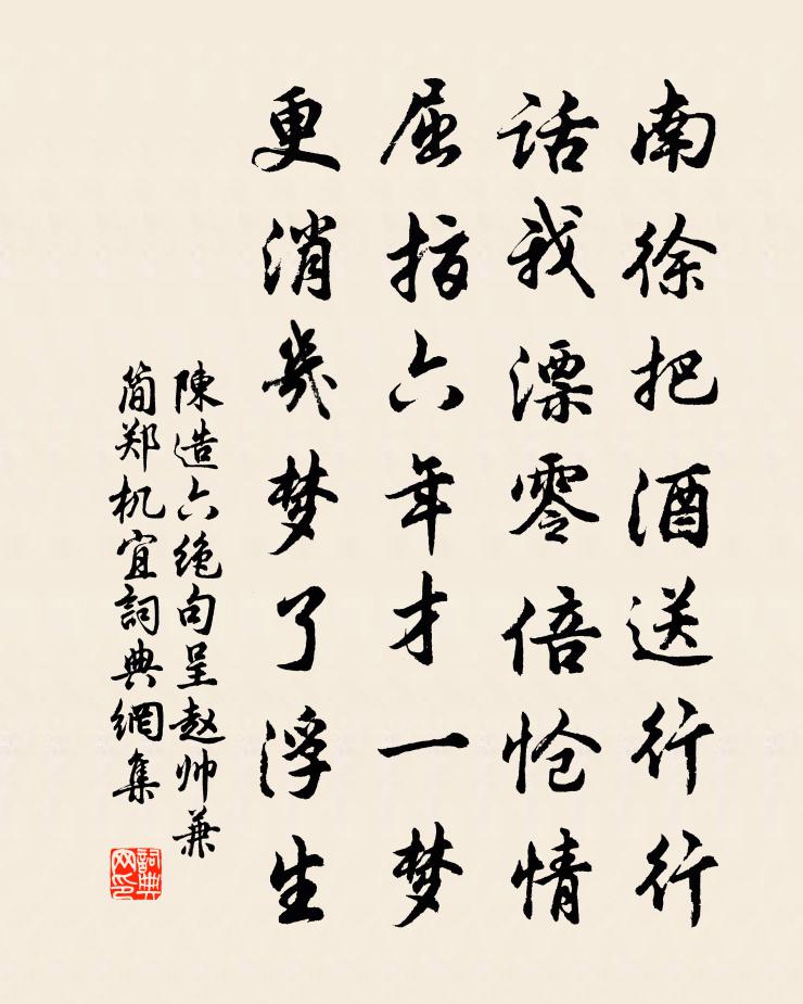 陈造六绝句呈赵帅兼简郑机宜书法作品欣赏