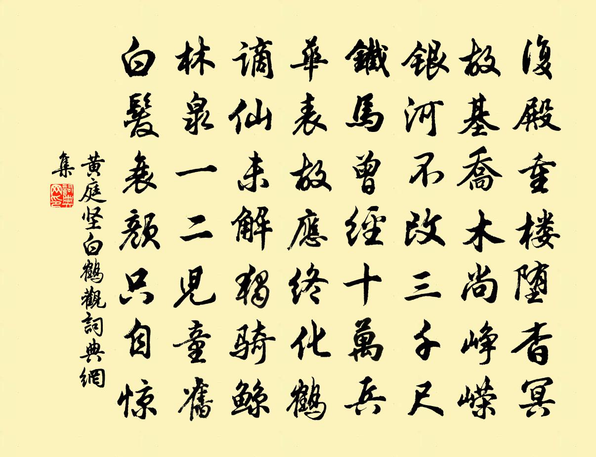 黄庭坚白鹤观书法作品欣赏