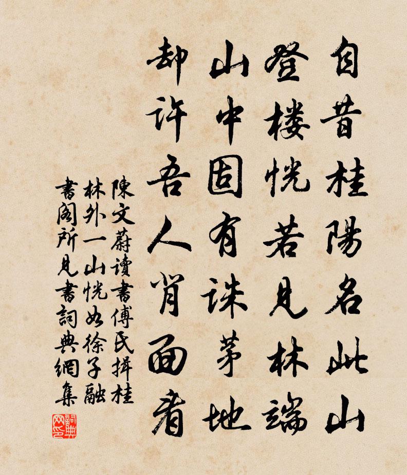 陈文蔚读书傅氏揖桂林外一山恍如徐子融书阁所见书书法作品欣赏