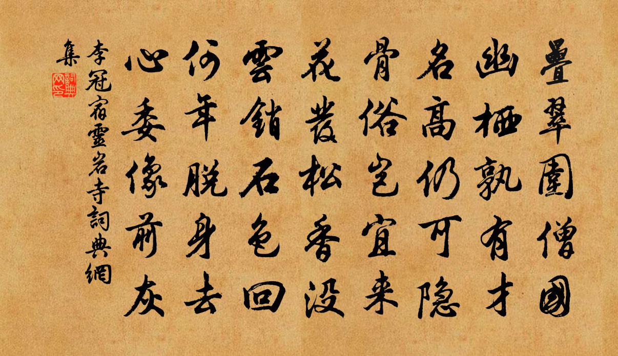 李冠宿灵岩寺书法作品欣赏