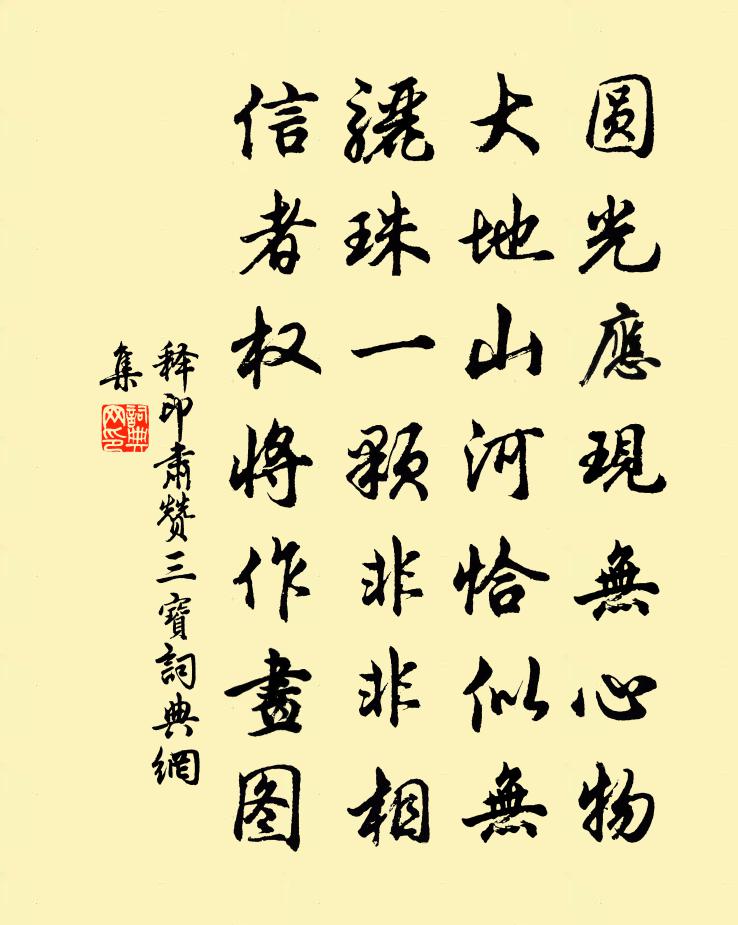 释印肃赞三宝书法作品欣赏