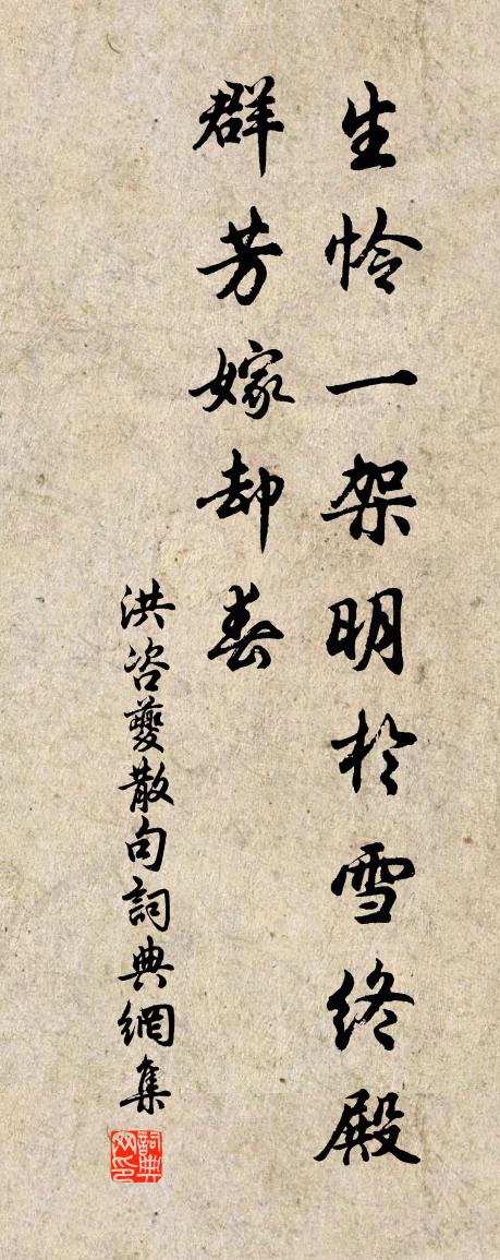 洪咨夔句书法作品欣赏