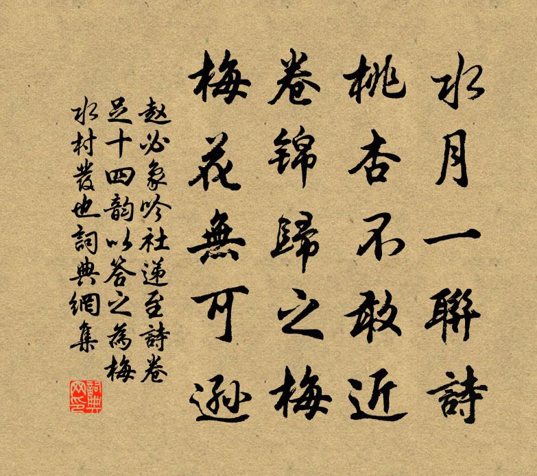 赵必象吟社递至诗卷足十四韵以答之为梅水村发也书法作品欣赏
