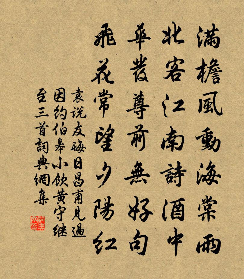 袁说友晦日昌甫见过因约伯皋小饮黄守继至三首书法作品欣赏