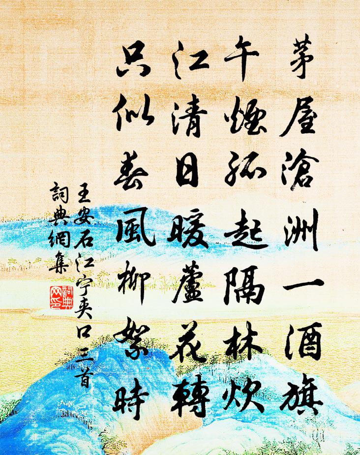 王安石江宁夹口三首书法作品欣赏
