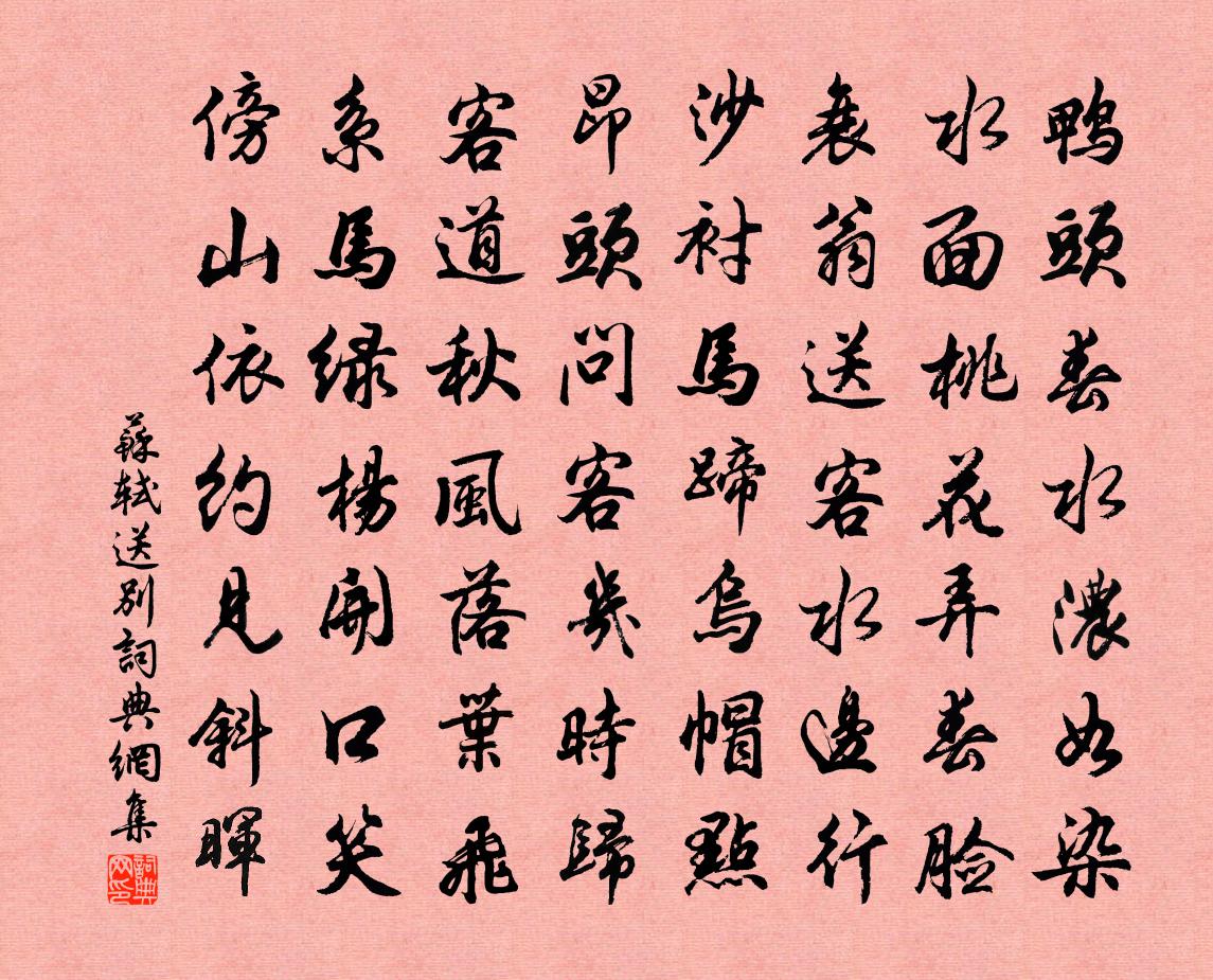 苏轼送别书法作品欣赏