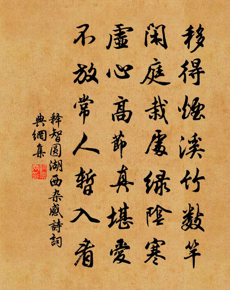 释智圆湖西杂感诗书法作品欣赏
