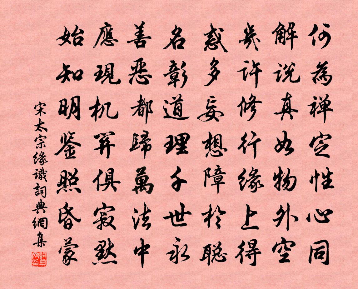 宋太宗缘识书法作品欣赏