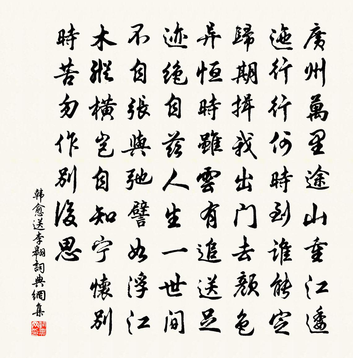韩愈送李翱书法作品欣赏