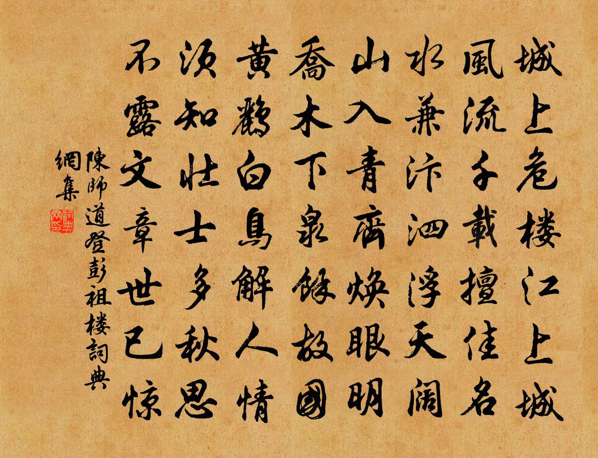 陈师道登彭祖楼书法作品欣赏