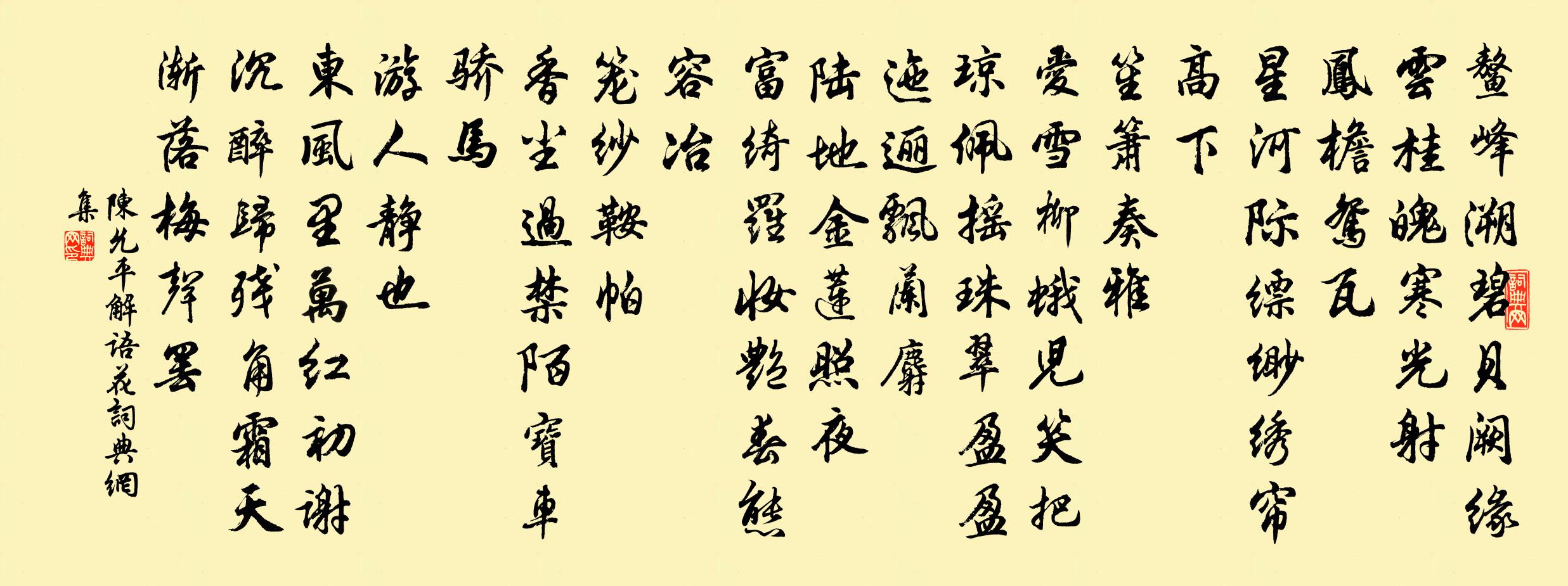陈允平解语花书法作品欣赏
