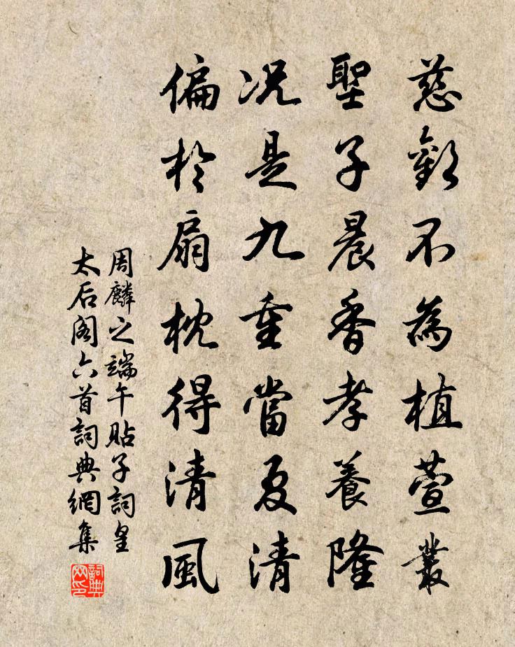 周麟之端午贴子词皇太后阁六首书法作品欣赏