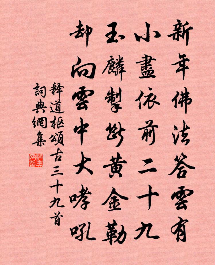 释道枢颂古三十九首书法作品欣赏