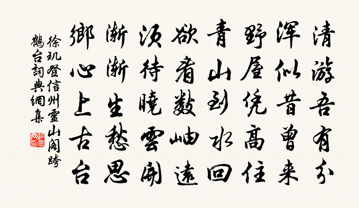 徐玑登信州灵山阁跨鹤台书法作品欣赏