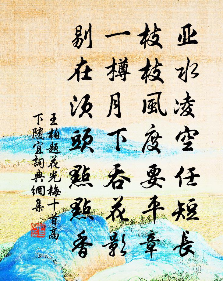 王柏题花光梅十首高下随宜书法作品欣赏