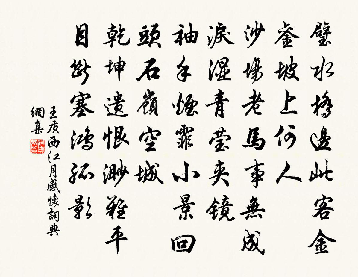王质西江月（感怀）书法作品欣赏
