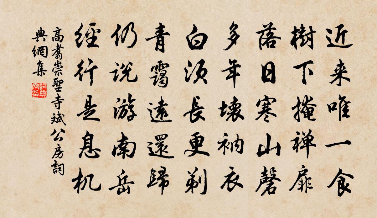 高翥崇圣寺斌公房书法作品欣赏