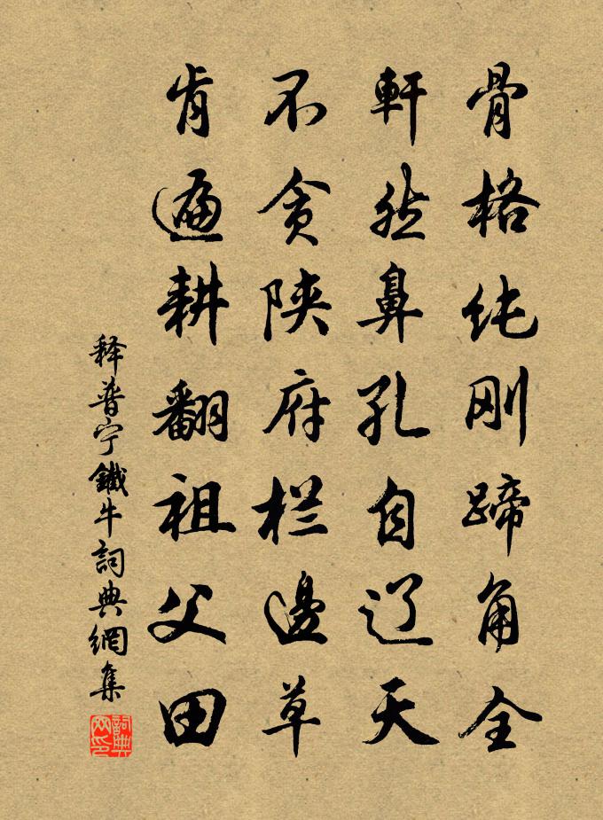 释普宁铁牛书法作品欣赏