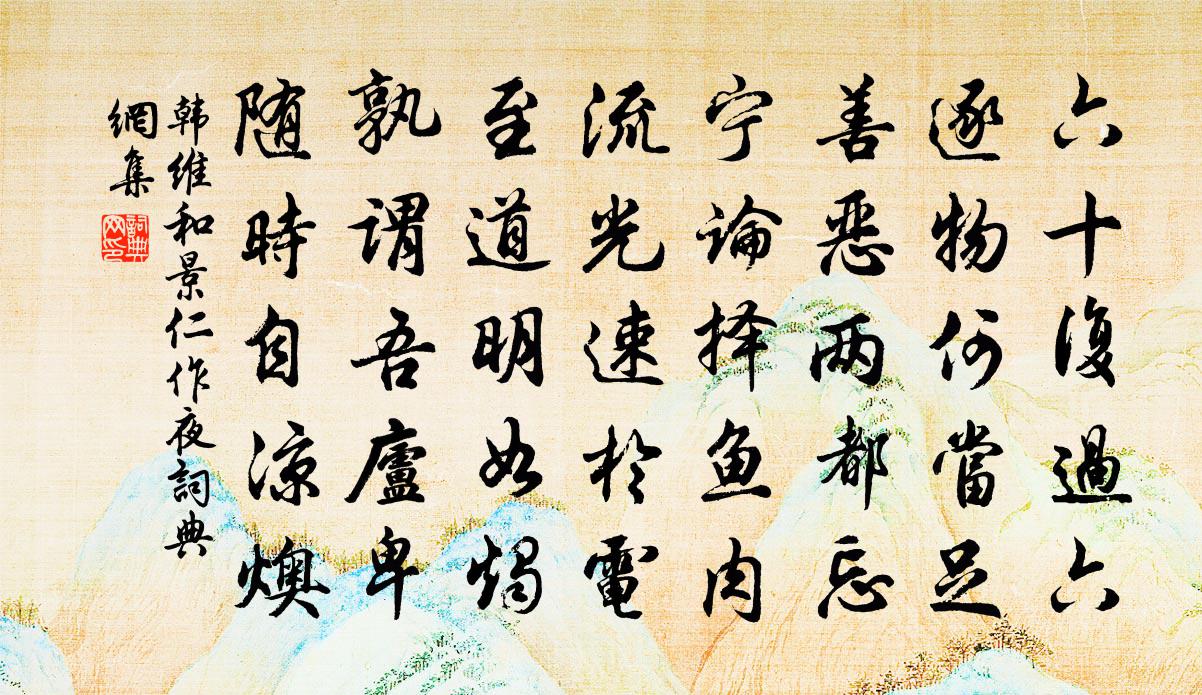韩维和景仁作夜书法作品欣赏