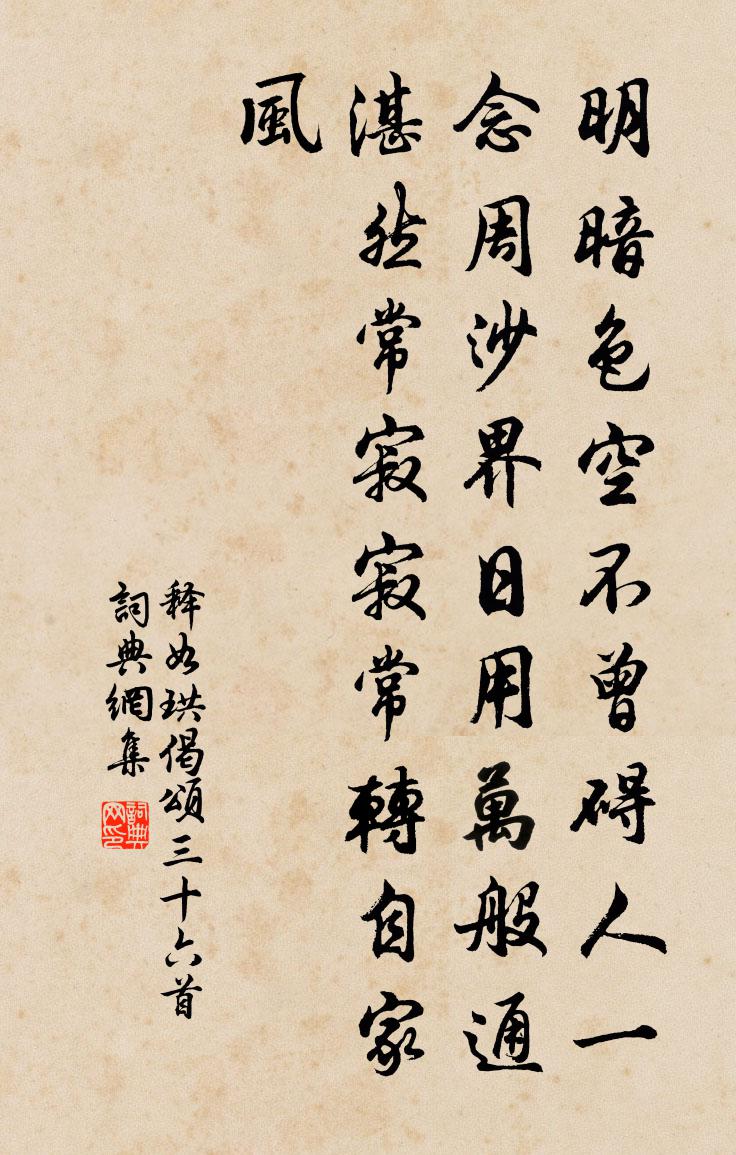 释如珙偈颂三十六首书法作品欣赏
