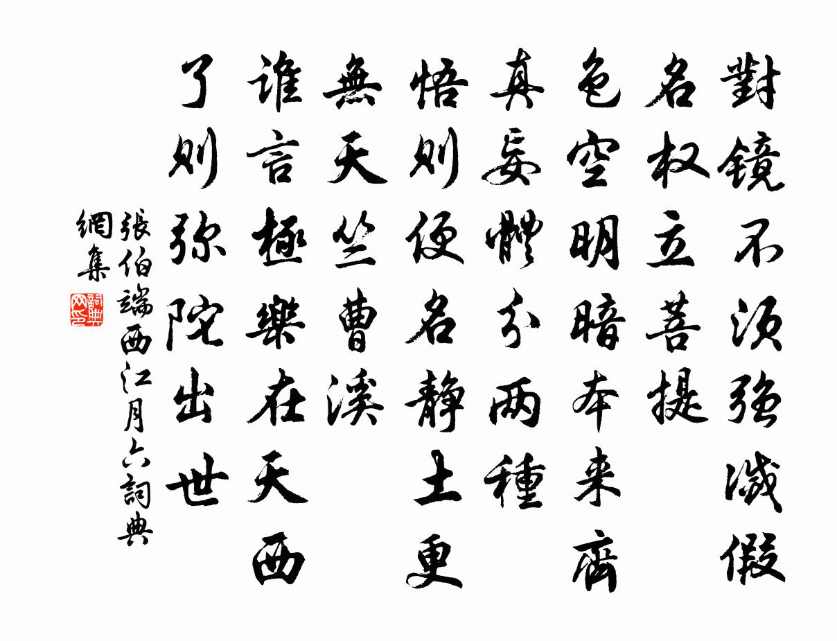 张伯端西江月（六）书法作品欣赏