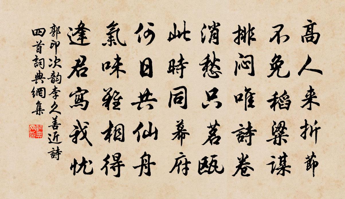 郭印次韵李久善近诗四首书法作品欣赏