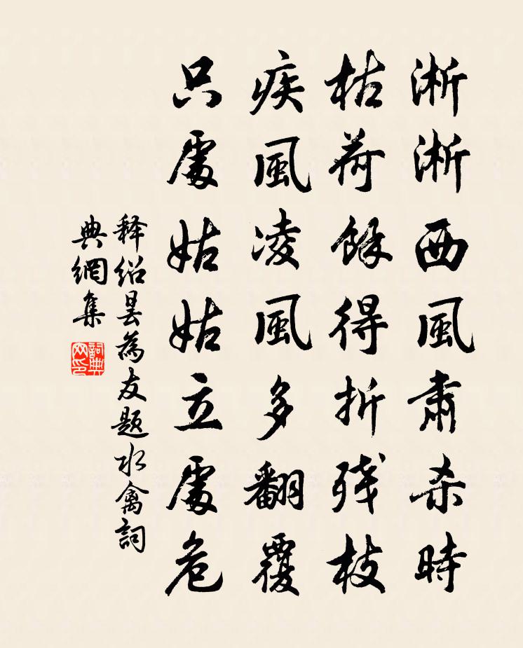 释绍昙为友题水禽书法作品欣赏
