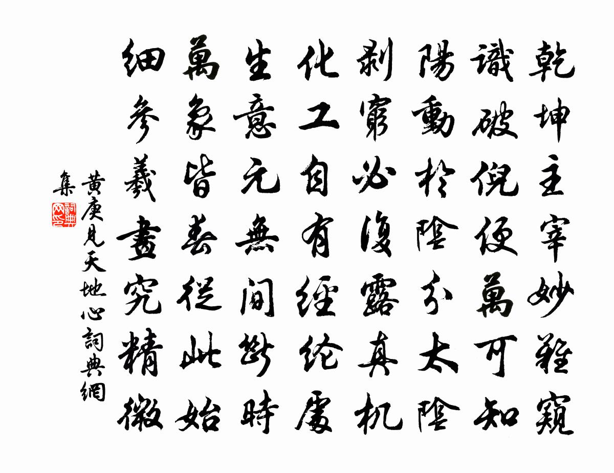 黄庚见天地心书法作品欣赏