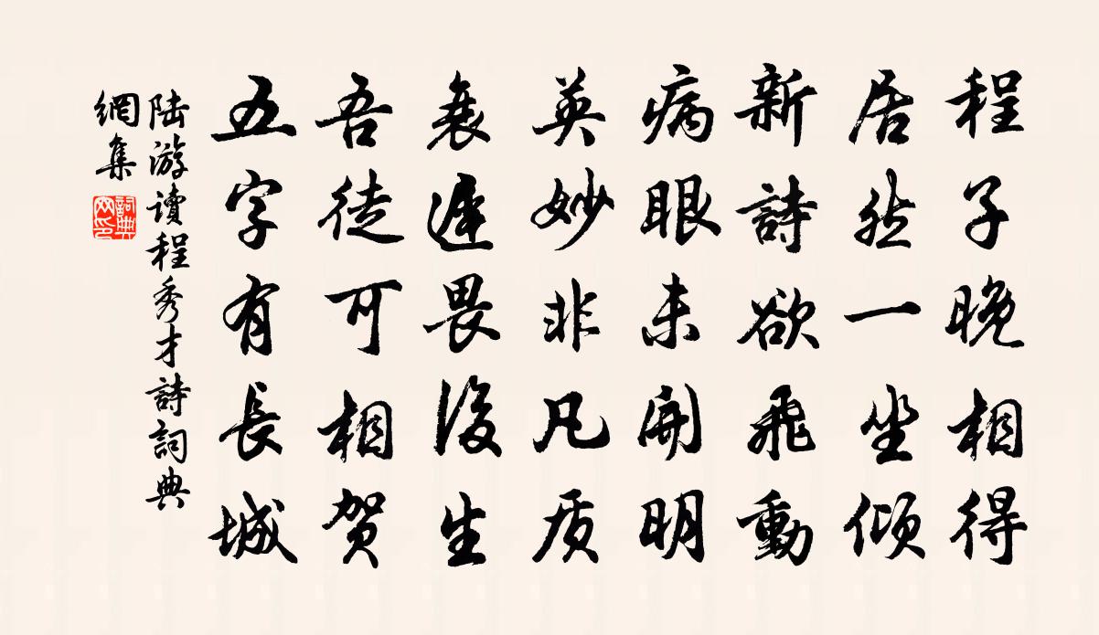 陆游读程秀才诗书法作品欣赏