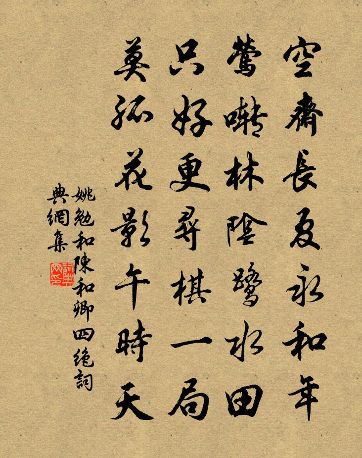 姚勉和陈和卿四绝书法作品欣赏